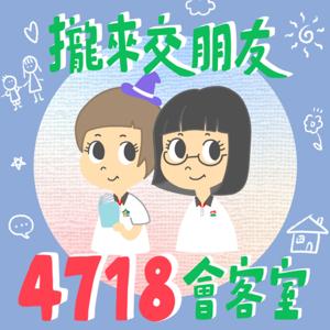 攏來交朋友 4718社區一家會客室