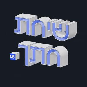שיחת חתך
