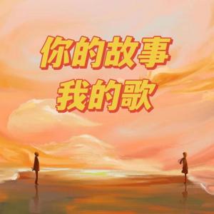 你的故事我的歌