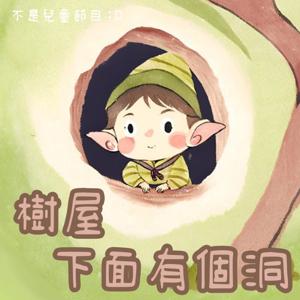 樹屋下面有個洞