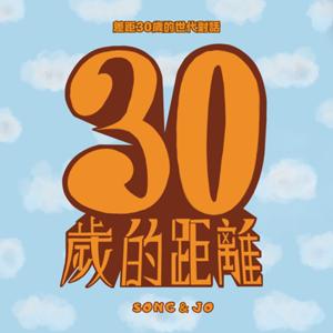 30歲的距離