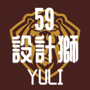 59 設計獅
