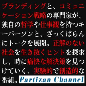パルチザンチャンネル