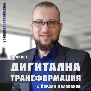 Дигитална трансформация с Йордан Балабанов
