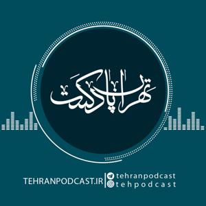 پادکست انسان - تهران پادکست