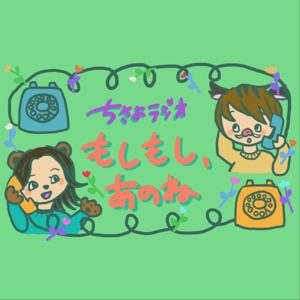 もしもし、あのね