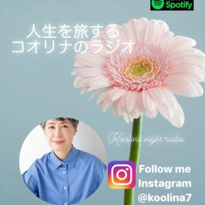 眠る前のあなたに❤︎人生を旅するコオリナのラジオ