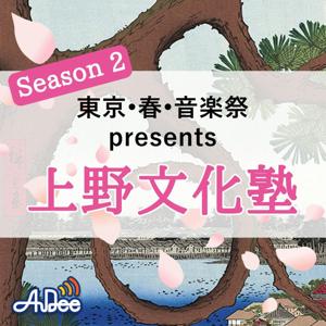 東京・春・音楽祭 presents 上野文化塾 Season2