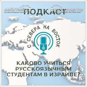 С севера на восток