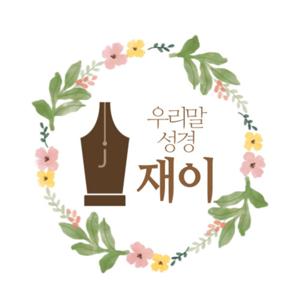 말씀 읽어주는 재이 (우리말성경)