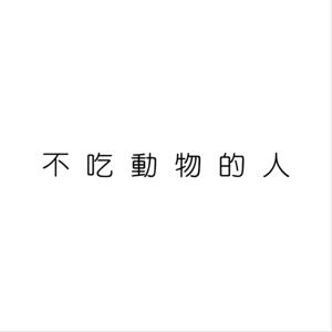 不吃動物的人