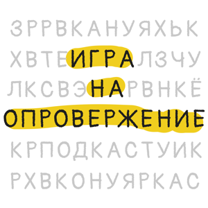 Игра на опровержение
