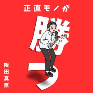 正直モノが勝つ