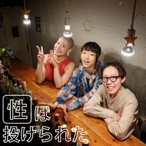 性は投げられた