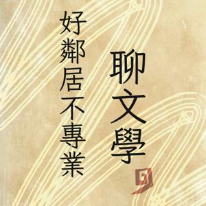 好鄰居不專業聊文學