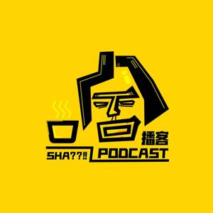 啥播客 - 不止聊美国