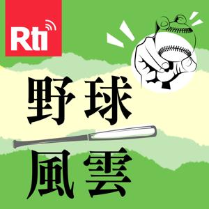 野球風雲