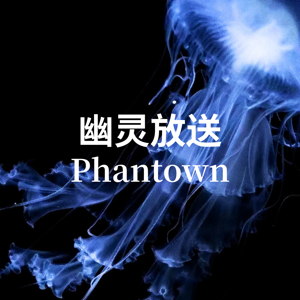 幽灵放送Phantown
