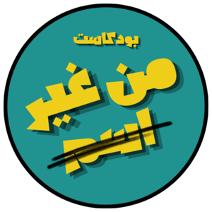 Mn gheer esm من غير اسم