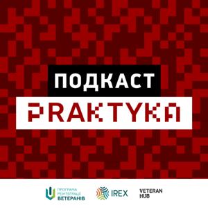 Подкаст Praktyka