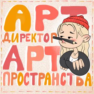 Арт-директор арт-пространства