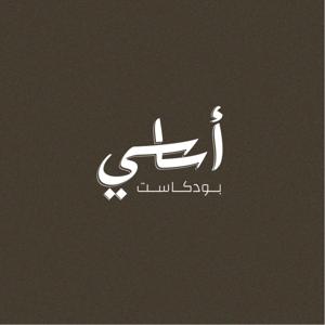 أساسي بودكاست