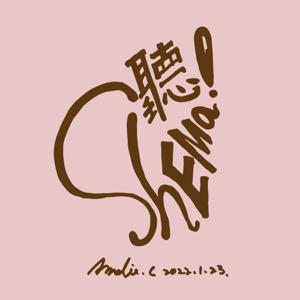 聽?Shema!