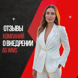 Отзывы об AS WMS от компании Технологии учета