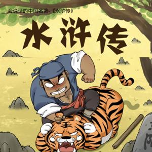 广播剧｜会说话的名著 -《水浒传》｜Junior Quest