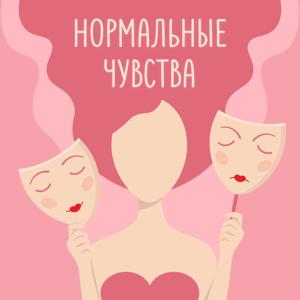 Нормальные чувства