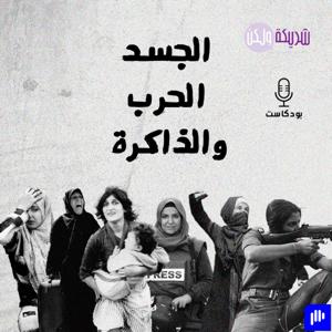الجسد، الحرب والذاكرة