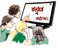 ಕಥೆ ಖಜಾನೆ - ಕನ್ನಡ
