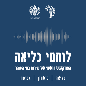 לוחמי כליאה - הפודקאסט הרשמי של שירות בתי הסוהר