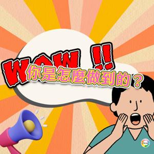 哇！你是怎麼做到的？