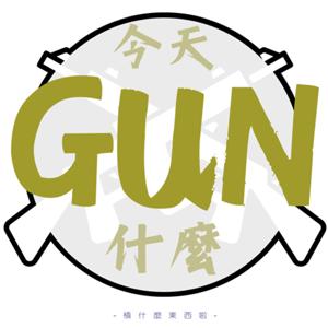 今天GUN什麼