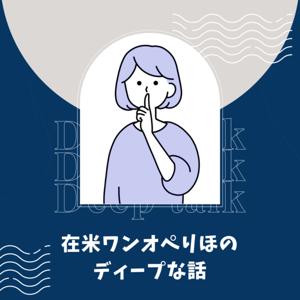 在米ワンオペりほのDeepな話