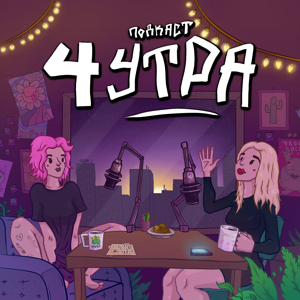 4 утра