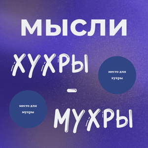 Мысли Хухры-Мухры | Подкаст