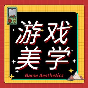 游戏美学|多体验一个世界