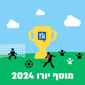 מוסף היורו 2024