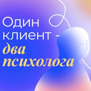 Один клиент - два психолога