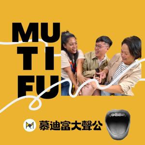 慕迪富大聲公