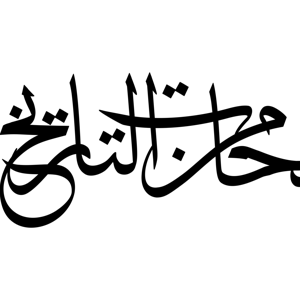 لمحات من التاريخ