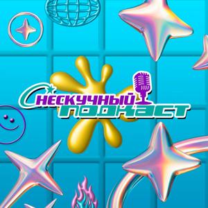 НЕСКУЧНЫЙ ПОДКАСТ