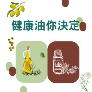 健康油你決定