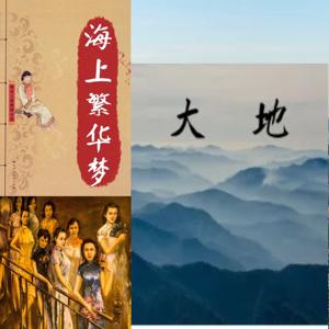 赛珍珠《大地》/胡仲持译 | 海上繁华梦/孙家振