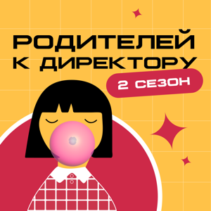 Родителей к директору