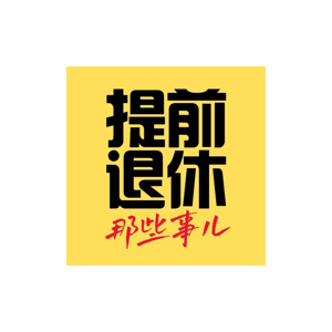 提前退休那些事儿 FIRE Works