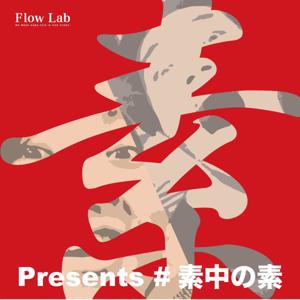 素中の素(仮)