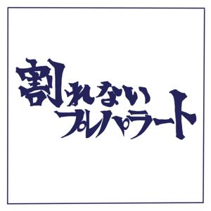割れないプレパラート